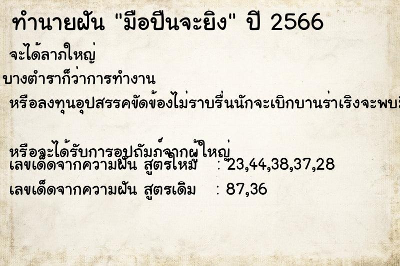 ทำนายฝัน มือปืนจะยิง