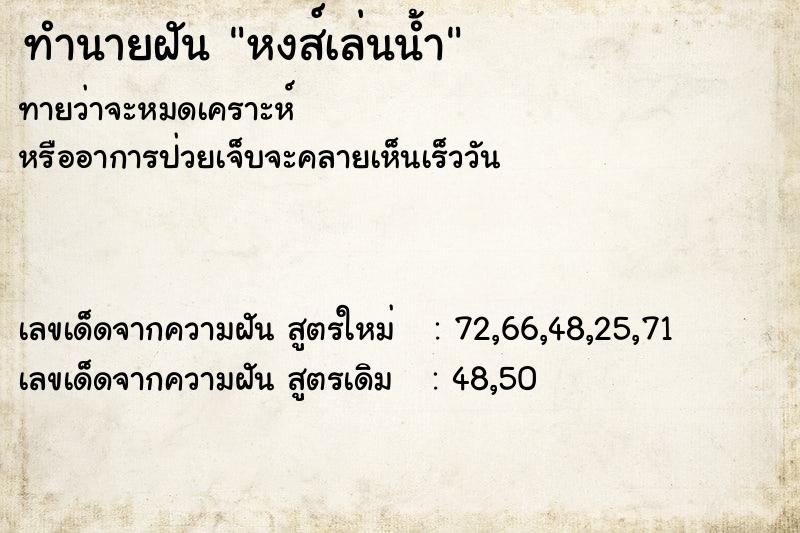 ทำนายฝัน หงส์เล่นน้ำ