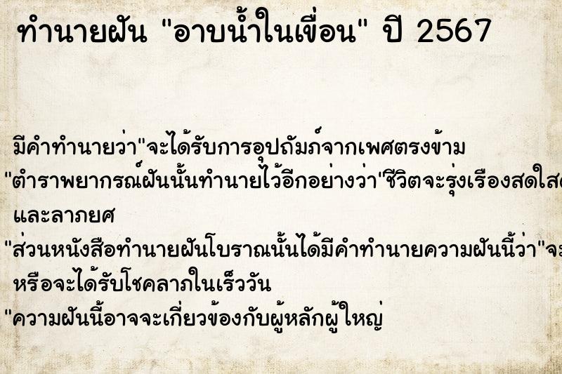 ทำนายฝัน อาบน้ำในเขื่อน