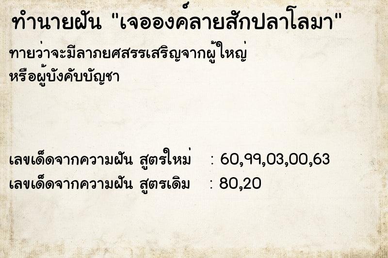 ทำนายฝัน เจอองค์ลายสักปลาโลมา