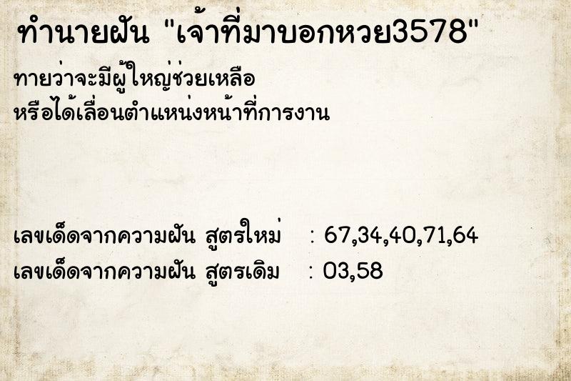 ทำนายฝัน เจ้าที่มาบอกหวย3578