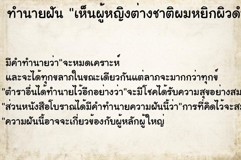 ทำนายฝัน เห็นผู้หญิงต่างชาติผมหยิกผิวดำ