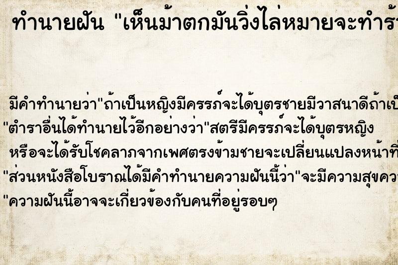 ทำนายฝัน เห็นม้าตกมันวิ่งไล่หมายจะทำร้าย  เลขนำโชค 