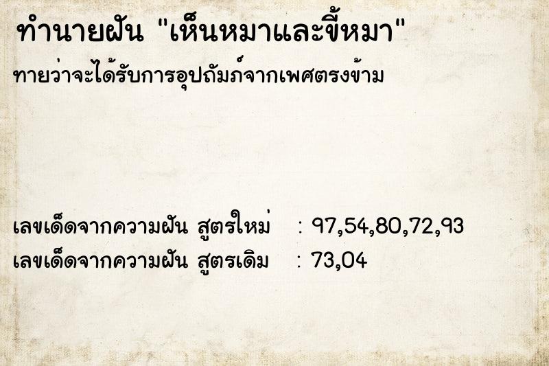 ทำนายฝัน เห็นหมาและขี้หมา