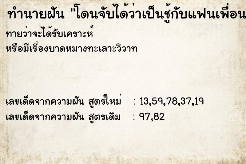 ทำนายฝัน โดนจับได้ว่าเป็นชู้กับแฟนเพื่อน