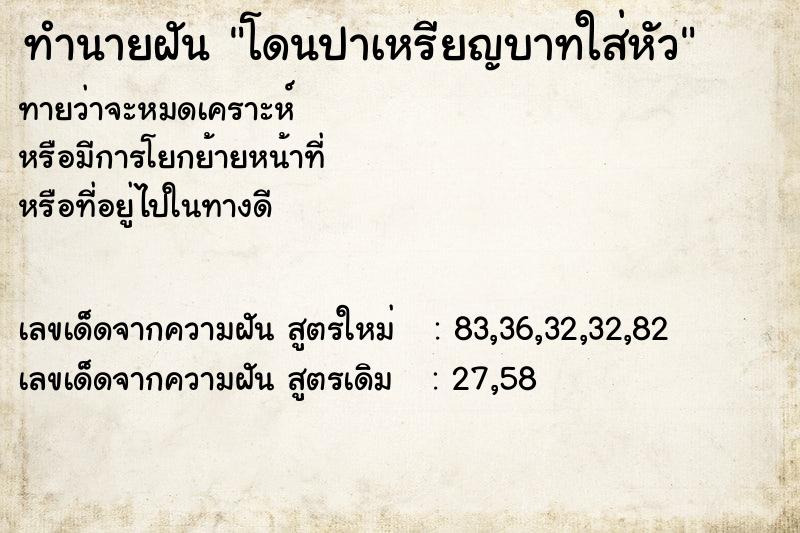 ทำนายฝัน โดนปาเหรียญบาทใส่หัว