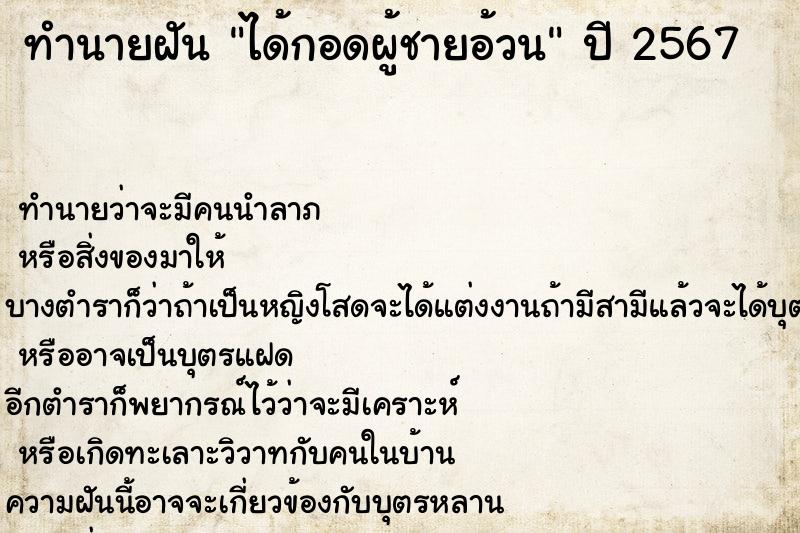 ทำนายฝัน ได้กอดผู้ชายอ้วน