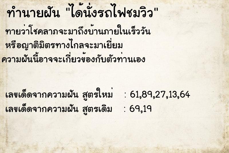 ทำนายฝัน ได้นั่งรถไฟชมวิว