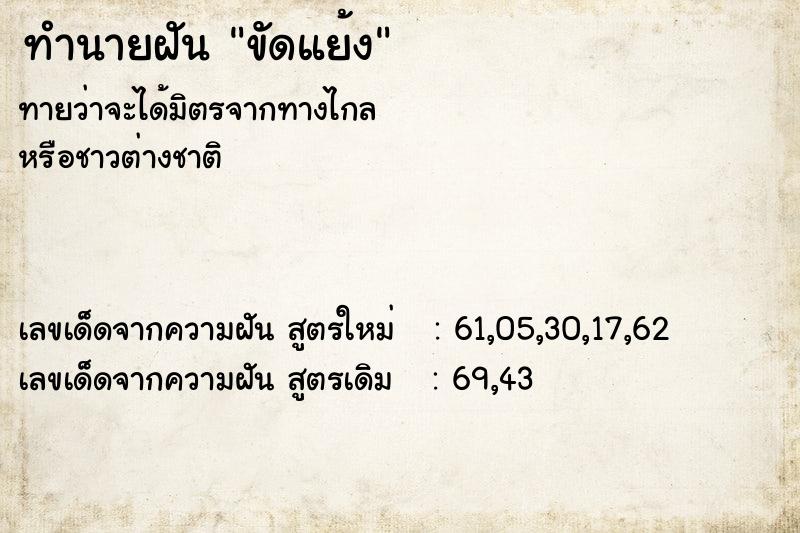 ทำนายฝัน ขัดแย้ง