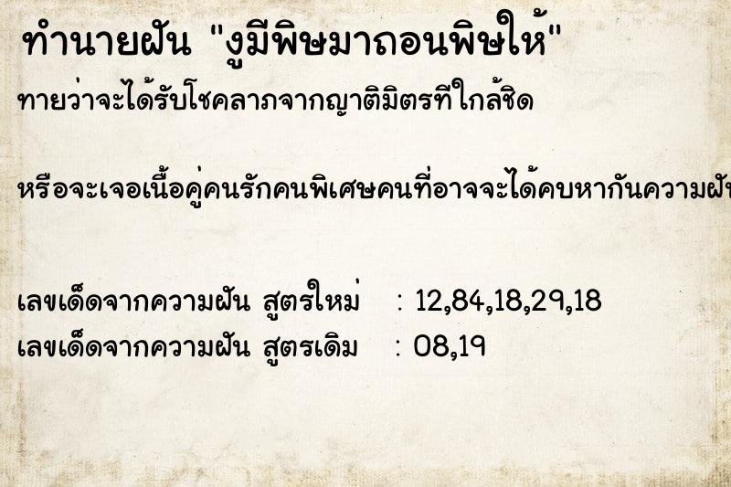 ทำนายฝัน งูมีพิษมาถอนพิษให้