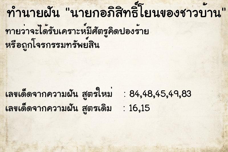 ทำนายฝัน นายกอภิสิทธิ์โยนของชาวบ้าน