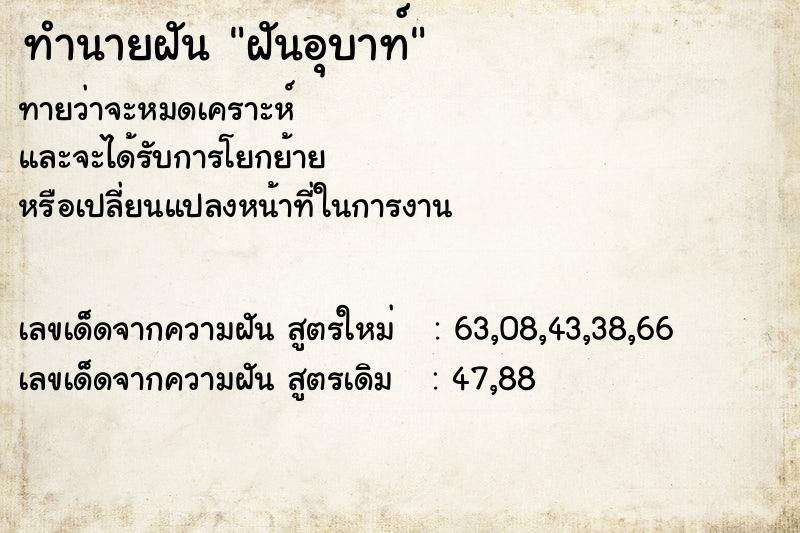 ทำนายฝัน ฝันอุบาท์