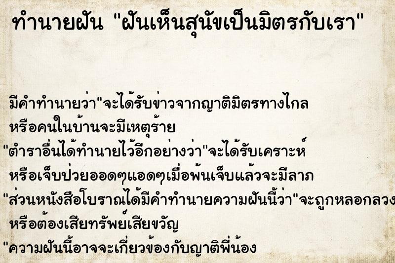 ทำนายฝัน ฝันเห็นสุนัขเป็นมิตรกับเรา