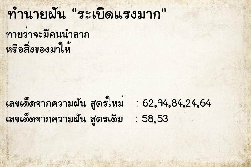 ทำนายฝัน ระเบิดแรงมาก