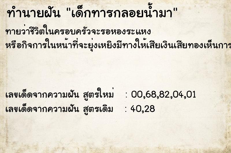 ทำนายฝัน เด็กทารกลอยน้ำมา