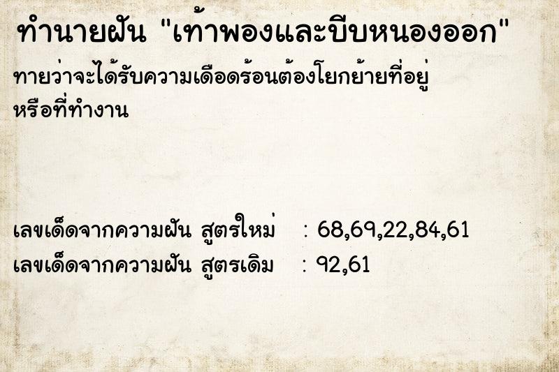 ทำนายฝัน เท้าพองและบีบหนองออก ตำราโบราณ แม่นที่สุดในโลก