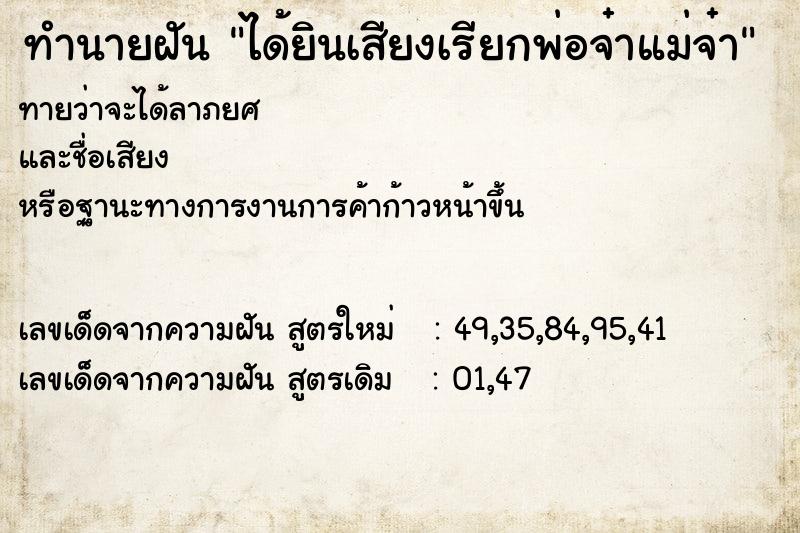 ทำนายฝัน ได้ยินเสียงเรียกพ่อจ๋าแม่จ๋า