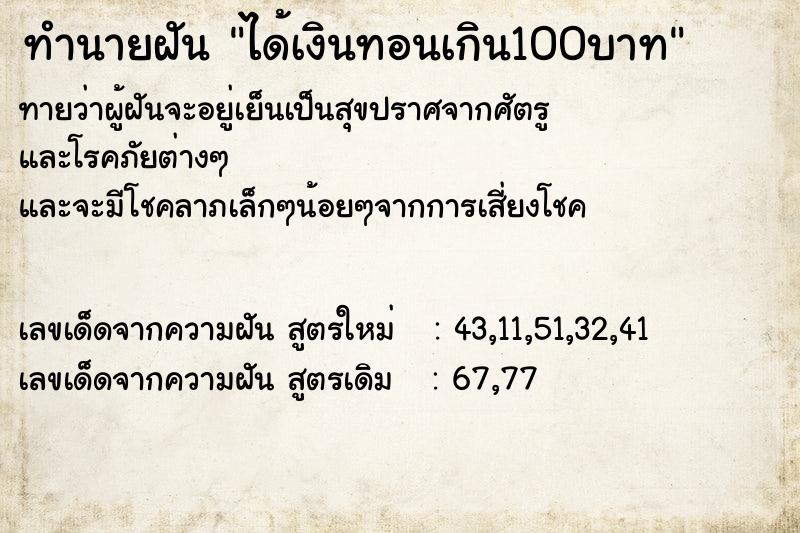 ทำนายฝัน ได้เงินทอนเกิน100บาท