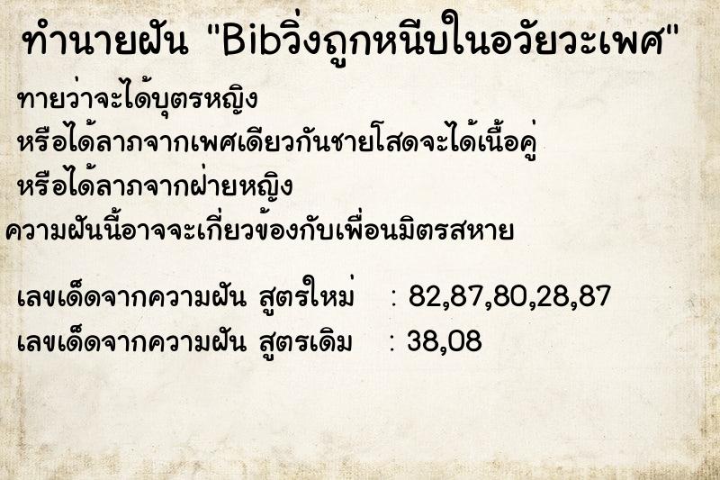 ทำนายฝัน Bibวิ่งถูกหนีบในอวัยวะเพศ