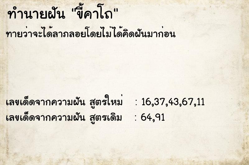 ทำนายฝัน ขี้คาโถ