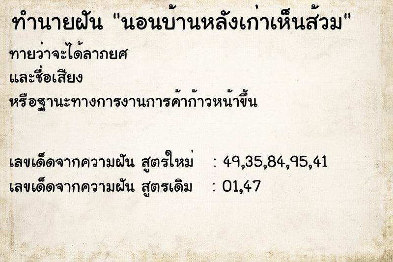 ทำนายฝัน นอนบ้านหลังเก่าเห็นส้วม