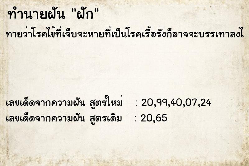 ทำนายฝัน ฝัก