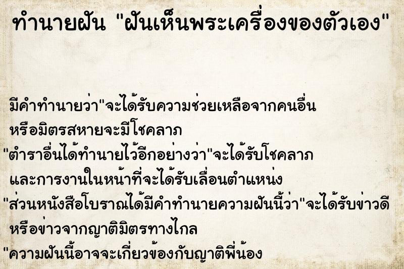 ทำนายฝัน ฝันเห็นพระเครื่องของตัวเอง