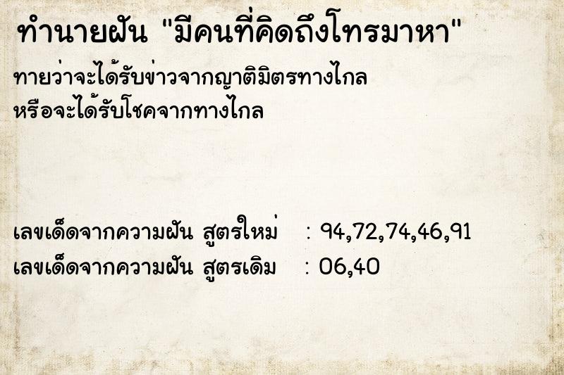 ทำนายฝัน มีคนที่คิดถึงโทรมาหา