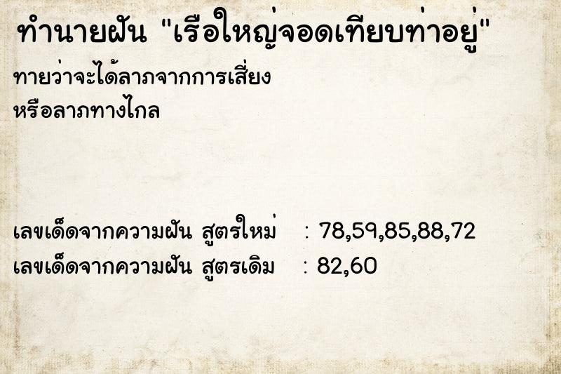 ทำนายฝัน เรือใหญ่จอดเทียบท่าอยู่