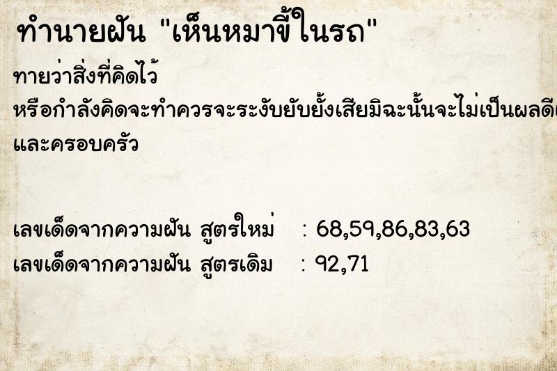 ทำนายฝัน เห็นหมาขี้ในรถ