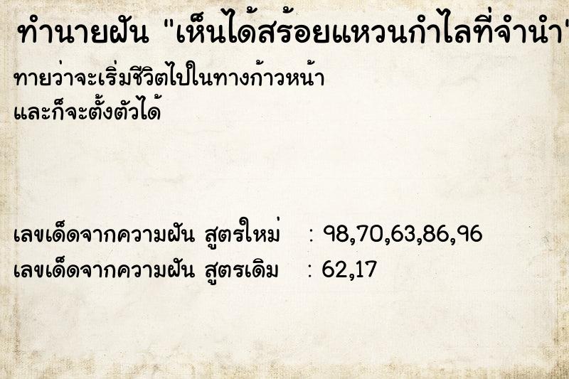 ทำนายฝัน เห็นได้สร้อยแหวนกำไลที่จำนำ