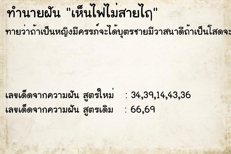 ทำนายฝัน เห็นไฟไม่สายไฤ