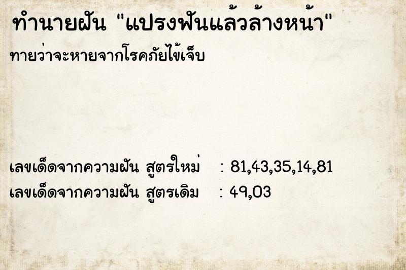 ทำนายฝัน แปรงฟันแล้วล้างหน้า