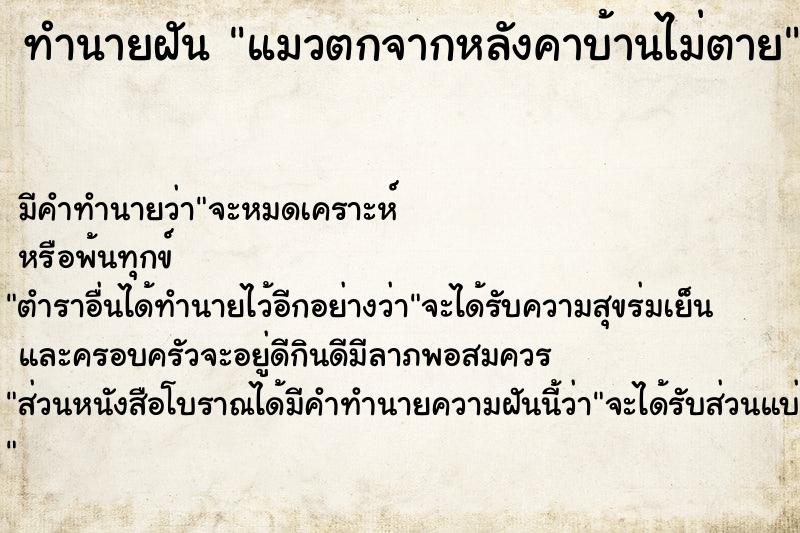 ทำนายฝัน แมวตกจากหลังคาบ้านไม่ตาย