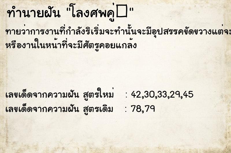 ทำนายฝัน โลงศพคู่ࣳ