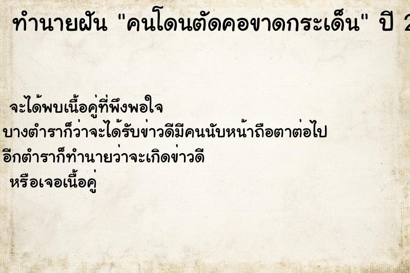 ทำนายฝัน คนโดนตัดคอขาดกระเด็น  เลขนำโชค 