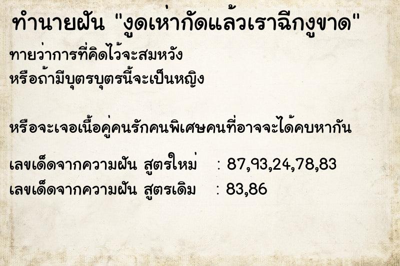 ทำนายฝัน งูดเห่ากัดแล้วเราฉีกงูขาด