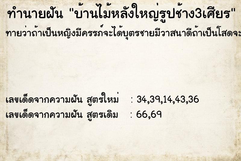 ทำนายฝัน บ้านไม้หลังใหญ่รูปช้าง3เศียร