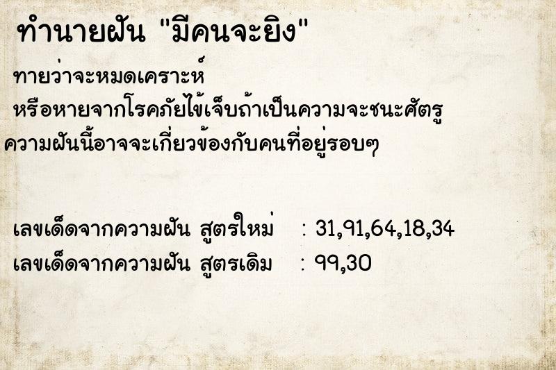 ทำนายฝัน มีคนจะยิง