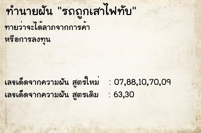 ทำนายฝัน รถถูกเสาไฟทับ