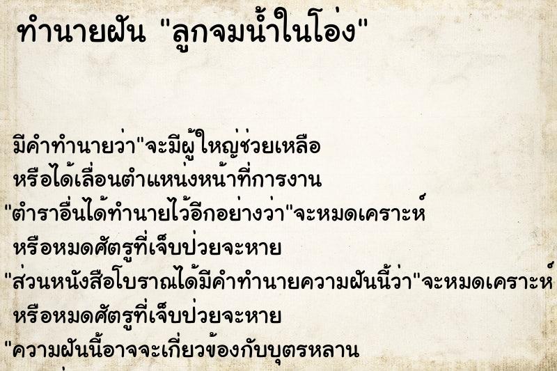 ทำนายฝัน ลูกจมน้ำในโอ่ง