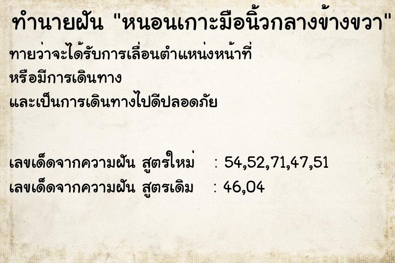 ทำนายฝัน หนอนเกาะมือนิ้วกลางข้างขวา