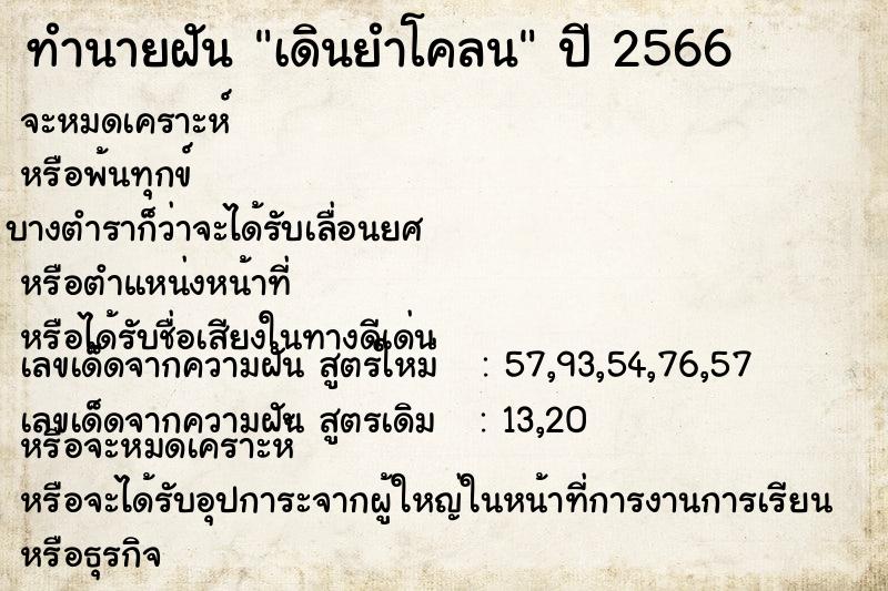 ทำนายฝัน เดินยำโคลน