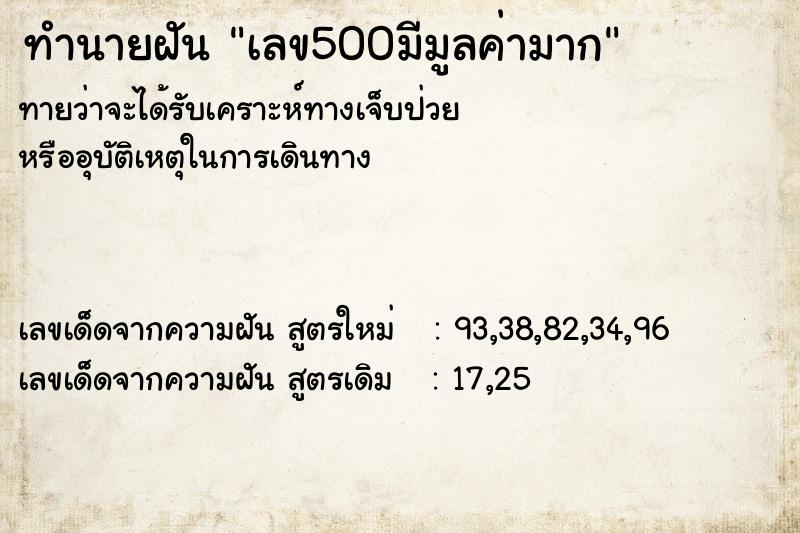 ทำนายฝัน เลข500มีมูลค่ามาก