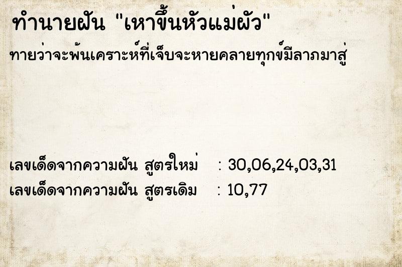 ทำนายฝัน เหาขึ้นหัวแม่ผัว