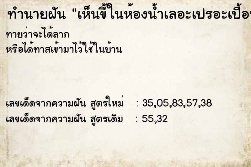 ทำนายฝัน เห็นขี้ในห้องน้ำเลอะเปรอะเปื้อนตัวเอง