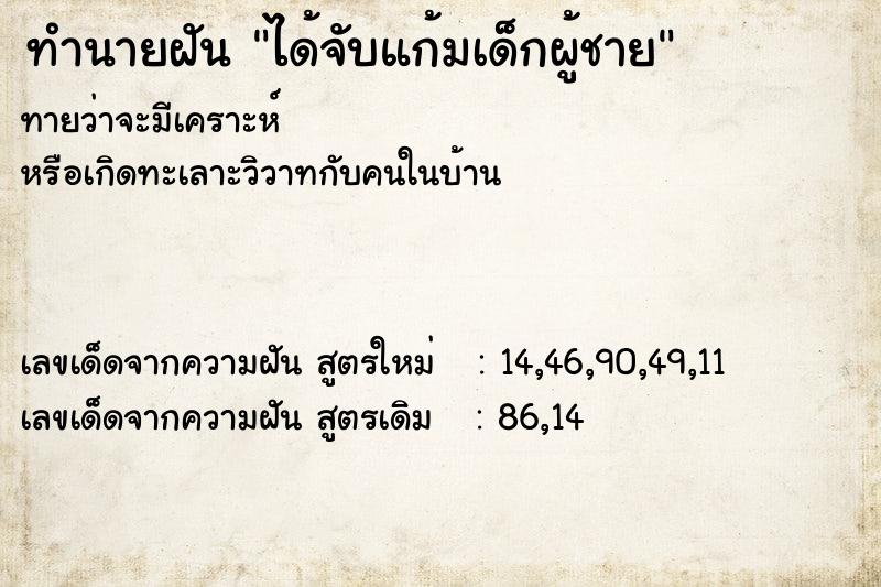 ทำนายฝัน ได้จับแก้มเด็กผู้ชาย