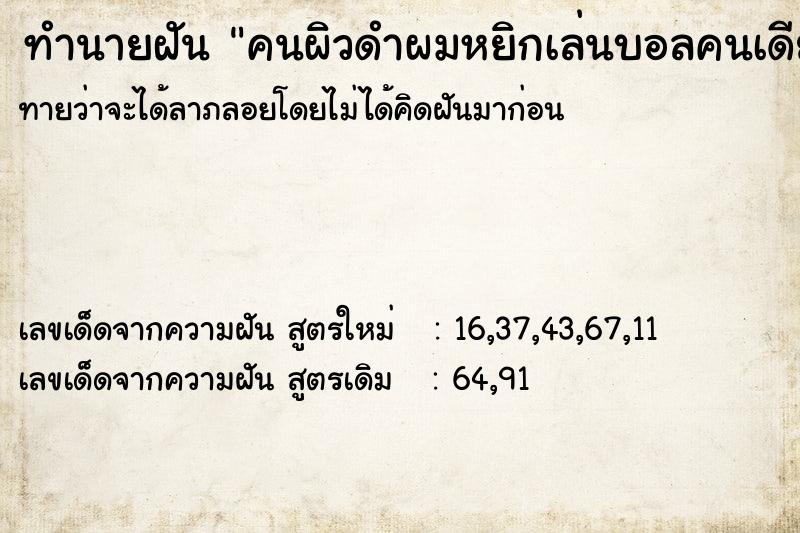 ทำนายฝัน คนผิวดำผมหยิกเล่นบอลคนเดียว