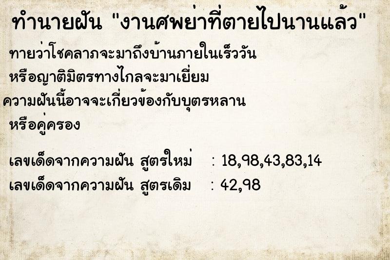 ทำนายฝัน งานศพย่าที่ตายไปนานแล้ว