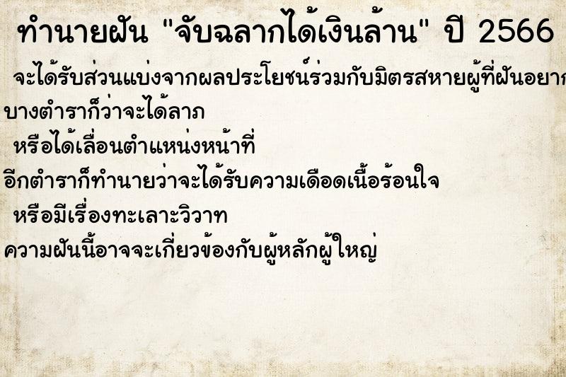 ทำนายฝัน จับฉลากได้เงินล้าน